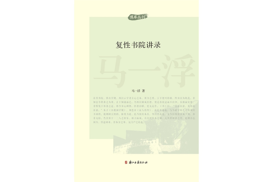 復性書院講錄/博庫叢刊