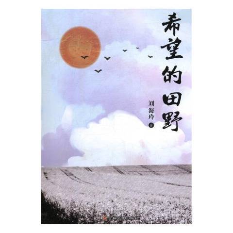 希望的田野(2018年吉林文史出版社出版的圖書)