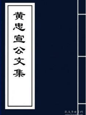 黃忠宣公文集