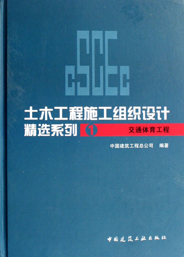 土木工程施工組織設計精選系列(1)