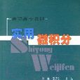 實用微積分(2005年人民交通出版社出版圖書)