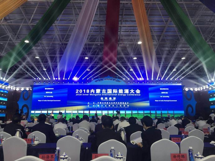 2018內蒙古國際能源大會