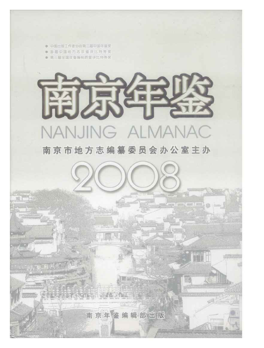 南京年鑑2008