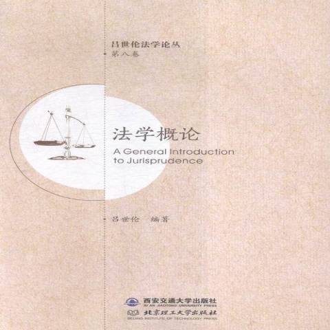 法學概論(2016年西安交通大學出版社出版的圖書)