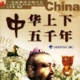 中華上下五千年上下(2003年貴州人民出版社出版的圖書)