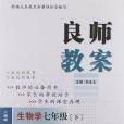 2012年最新版良師教案 7年級生物