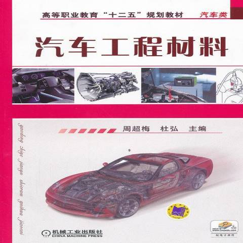 汽車工程材料(2013年機械工業出版社出版的圖書)