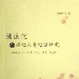 語法化與漢語歷史語法研究