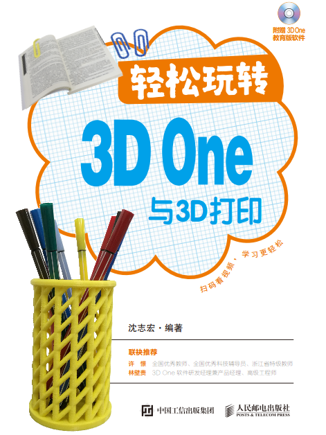 輕鬆玩轉3D One與3D列印