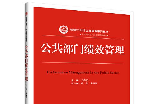 公共部門績效管理（新編21世紀公共管理系列教材）