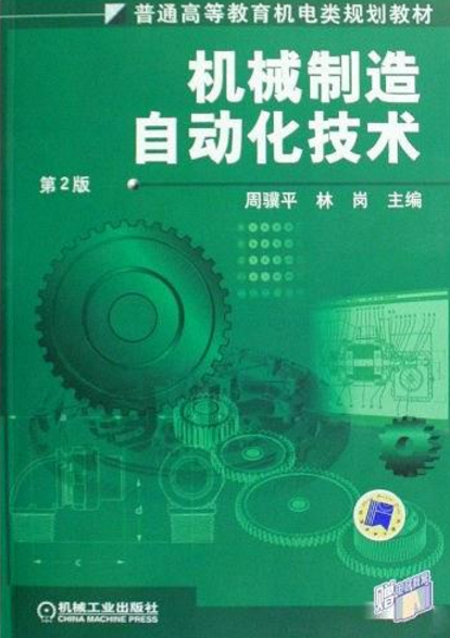 機械製造自動化技術(機械工業出版社2010年版圖書)