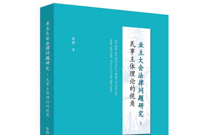 業主大會法律問題研究：民事主體理論的視角