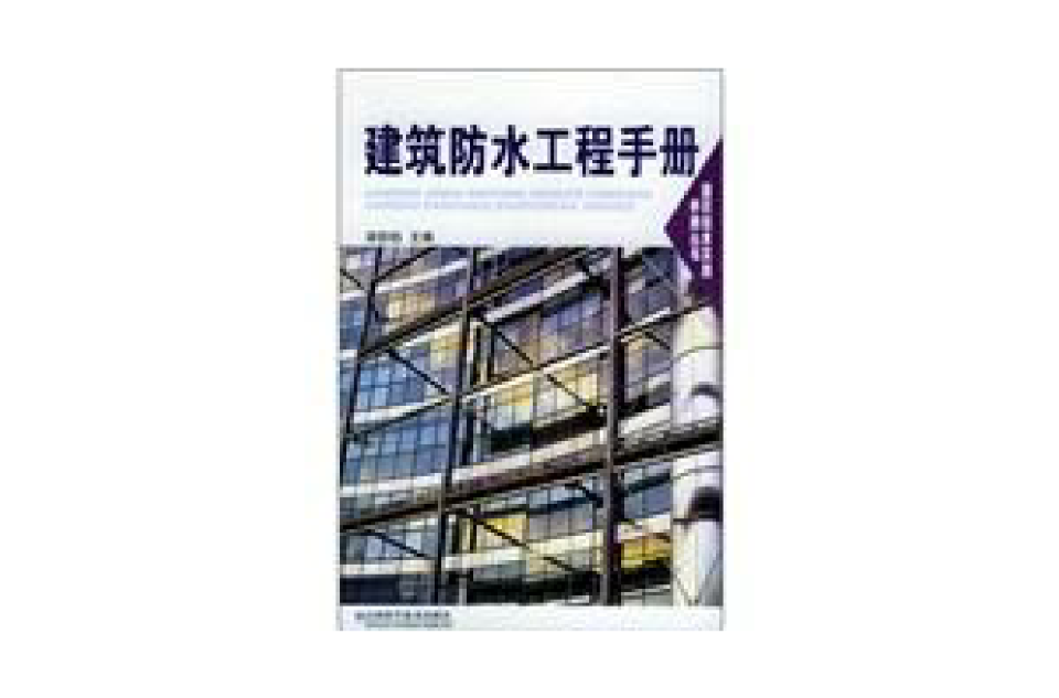 建築防水工程手冊