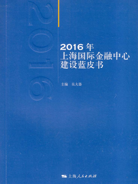 2016年上海國際金融中心建設藍皮書