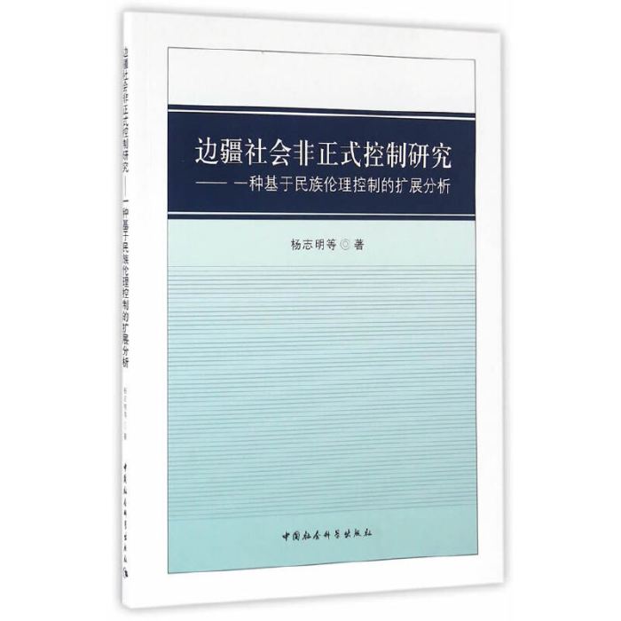 邊疆社會非正式控制研究：一種基於民族倫理控制的擴展分析