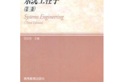 系統工程學(2007年高等教育出版社出版的圖書)