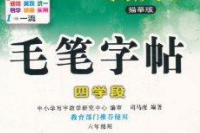 司馬彥字帖·毛筆字帖：四學段