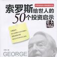 索羅斯給世人的50個投資啟示