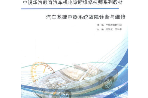 汽車基礎電氣系統故障診斷與維修