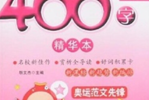 小學生名校作文400字