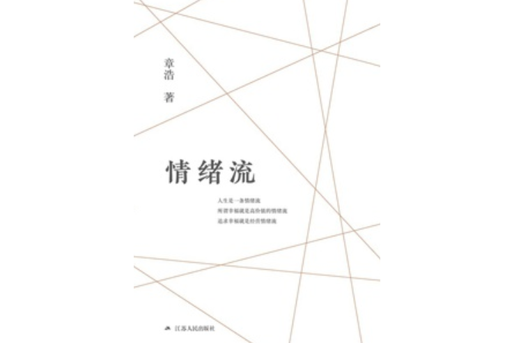 情緒流(2020年江蘇人民出版社出版的圖書)