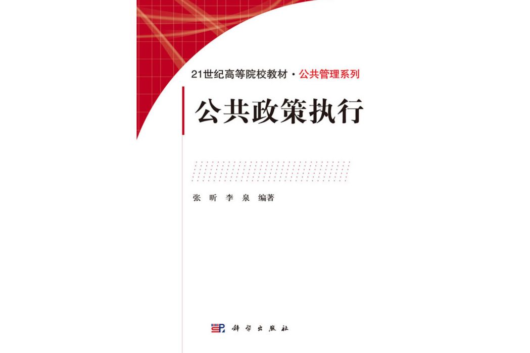 公共政策執行(2019年科學出版社出版的圖書)