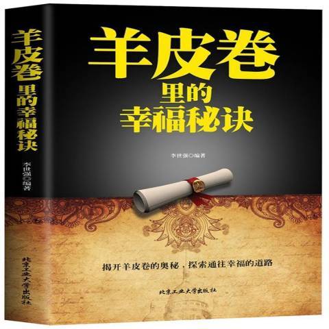 羊皮卷里的幸福秘訣