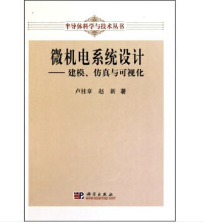 微機電系統設計：建模仿真與可視化