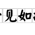 一見如故(漢語成語)