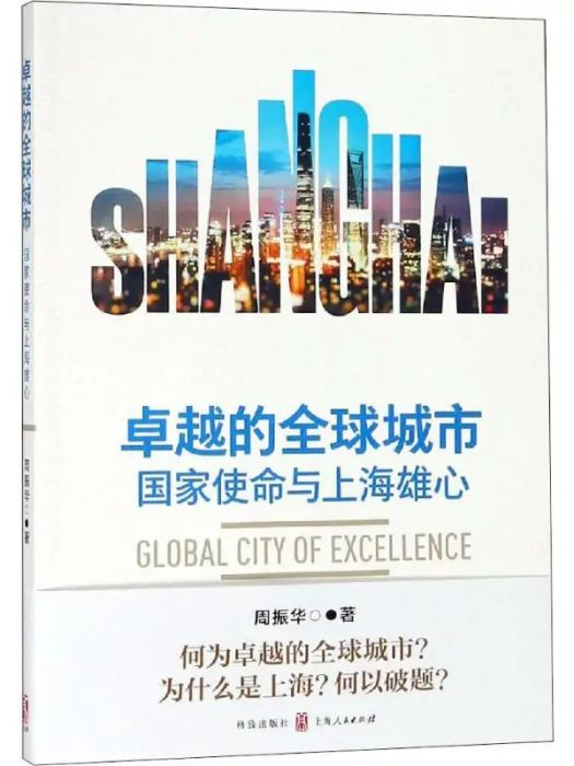 卓越的全球城市(2019年格致出版社、上海人民出版社出版的圖書)