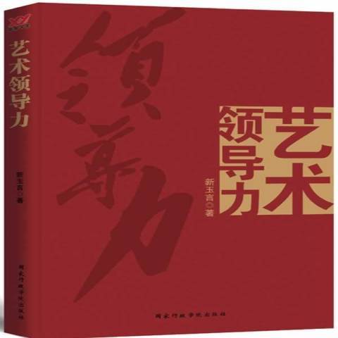 藝術領導力(2013年國家行政管理出版社出版的圖書)