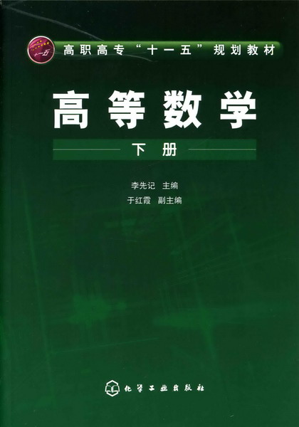 高等數學（下冊）(化學工業出版社2008年出版圖書)