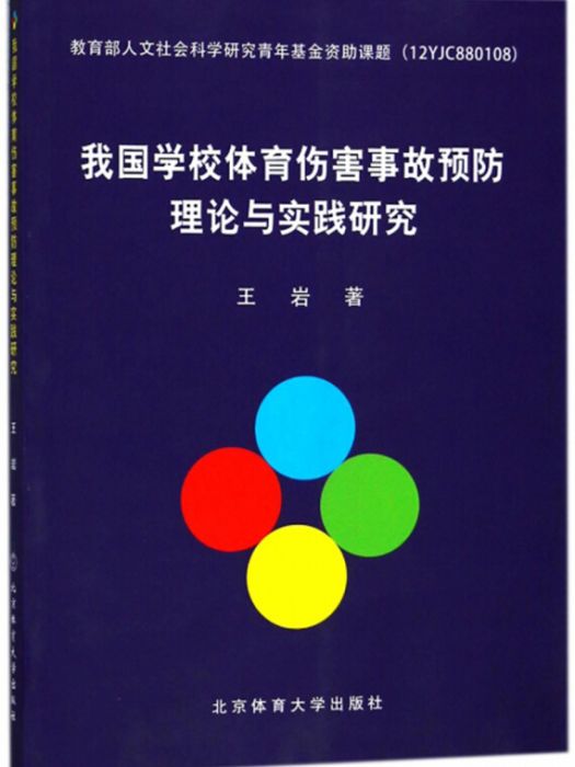 我國學校體育傷害事故預防理論與實踐研究