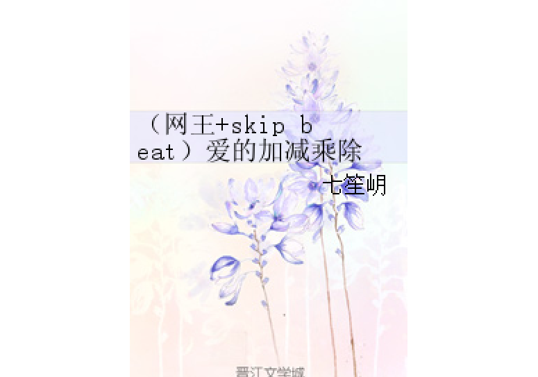 （網王+skip beat）愛的加減乘除法