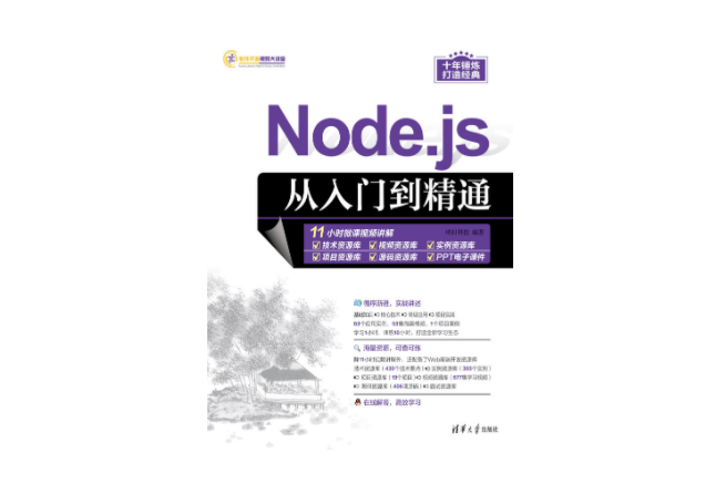 Node.js從入門到精通