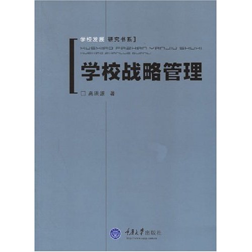 學校發展研究書系：學校戰略管理