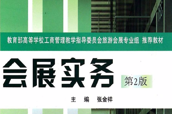 全國高職高專會展策劃與管理專業系列教材·會展實務