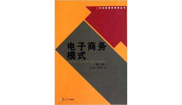 大學管理類教材叢書：電子商務模式