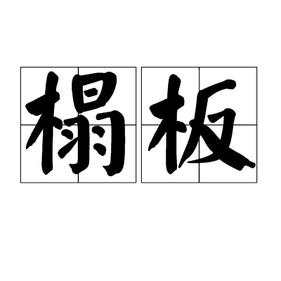 榻板(窗榻板)