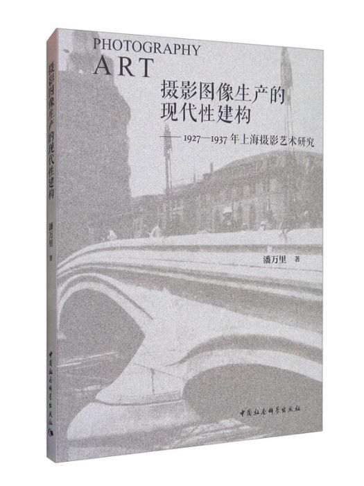 攝影圖像生產的現代性建構（1927-1937年上海攝影藝術研究）