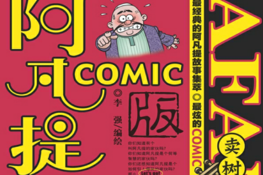 阿凡提故事COMIC 4