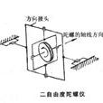 二自由度陀螺儀