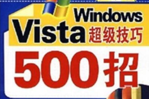 Windows Vista超級技巧500招