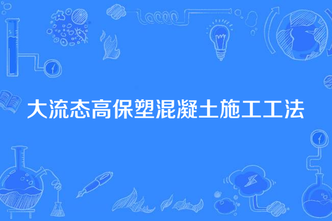 大流態高保塑混凝土施工工法