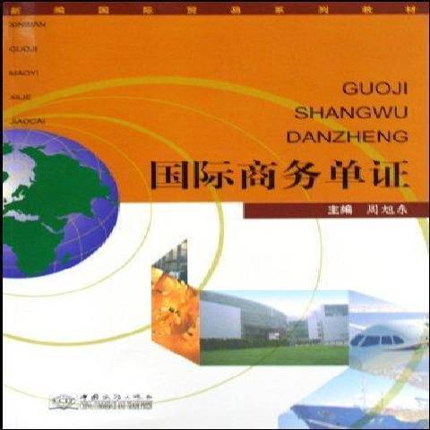 國際商務單證(2009年中國商務出版社出版的圖書)