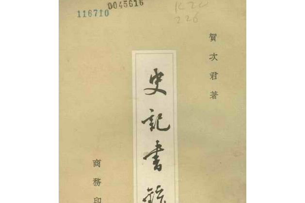 史記書錄(賀次君所著書籍)