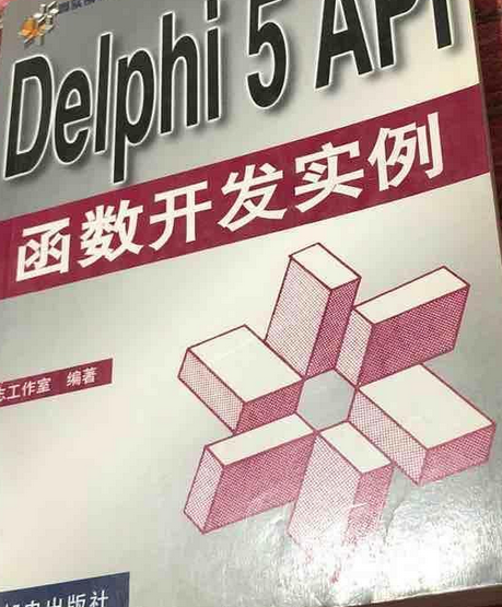 Delphi 5 API 函式開發實例