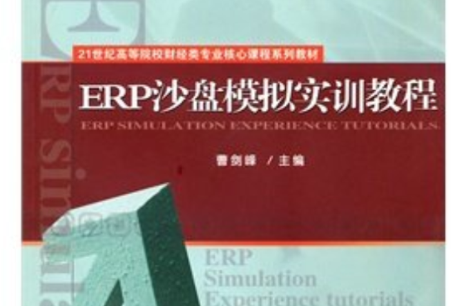 ERP沙盤模擬實訓教程(曹劍峰主編書籍)