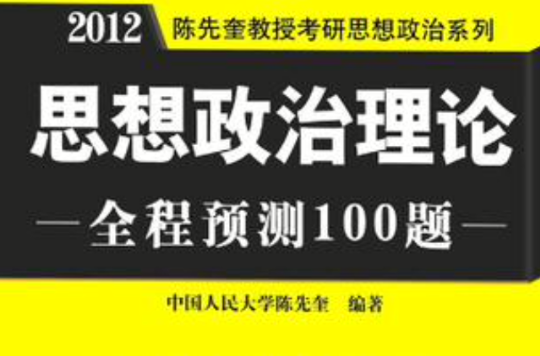 陳先奎教授2012考研思想政治系列-思想政治理論全程預測100題