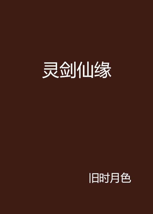 靈劍仙緣(小說)